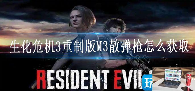 生化危机3重制版M3散弹枪怎么获取-第1张图片-零力游戏日记