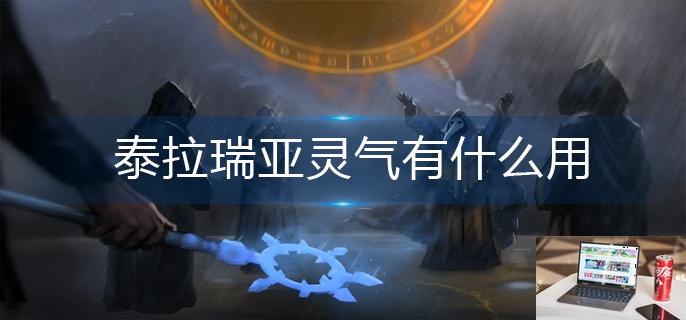 泰拉瑞亚灵气有什么用-第1张图片-零力游戏日记