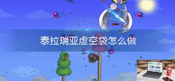 泰拉瑞亚虚空袋怎么做-第1张图片-零力游戏日记