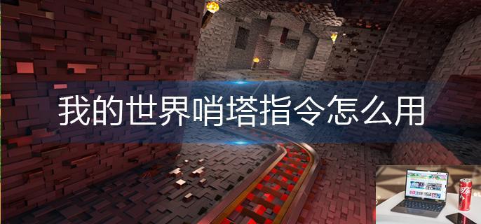 我的世界哨塔指令怎么用-第1张图片-零力游戏日记