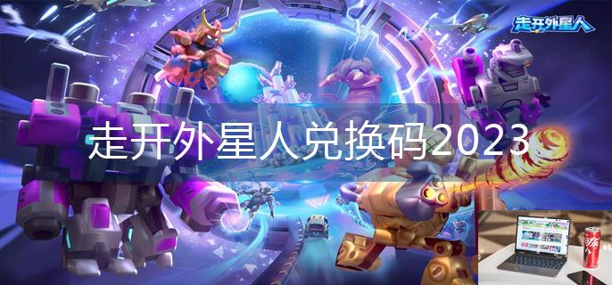 走开外星人兑换码2023-第1张图片-零力游戏日记