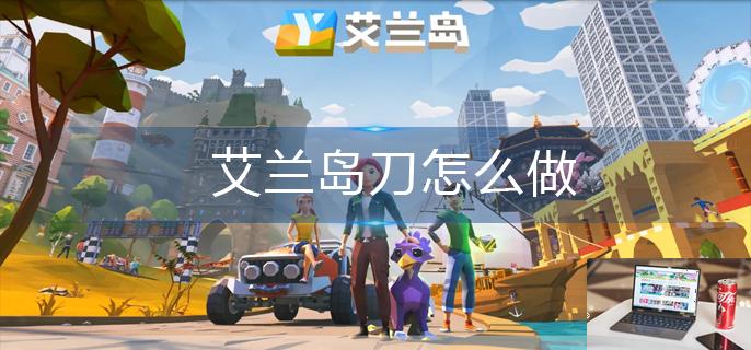 艾兰岛刀怎么做-第1张图片-零力游戏日记