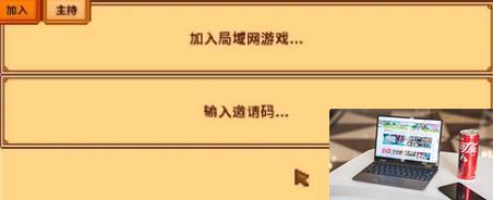 星露谷物语怎么联机-第2张图片-零力游戏日记