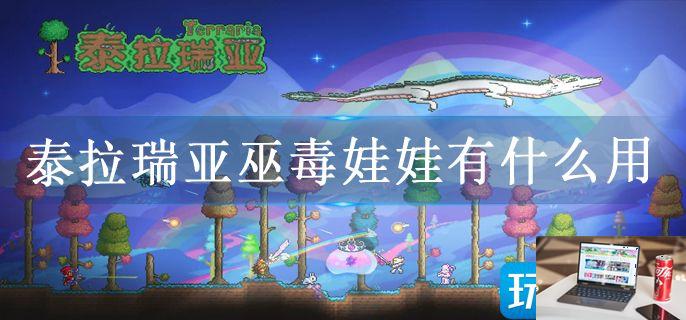 泰拉瑞亚巫毒娃娃有什么用-第1张图片-零力游戏日记