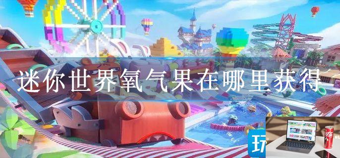 迷你世界氧气果在哪里获得-第1张图片-零力游戏日记