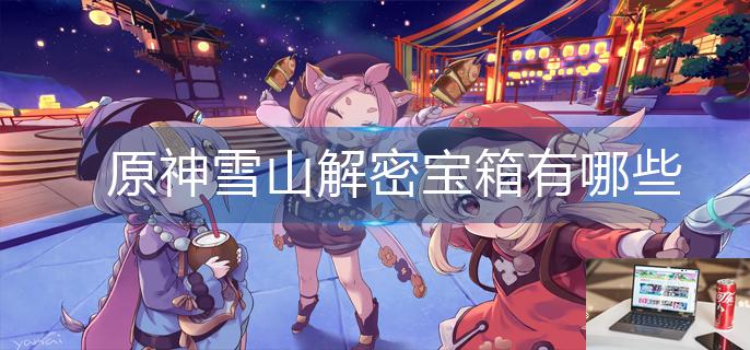 原神雪山解密宝箱有哪些-第1张图片-零力游戏日记