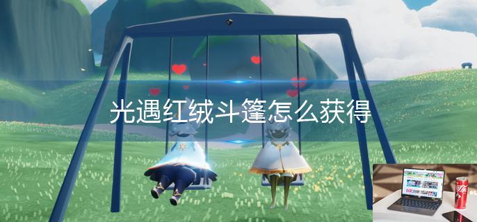 光遇红绒斗篷怎么获得-第1张图片-零力游戏日记