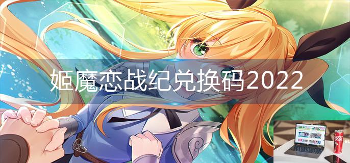 姬魔恋战纪兑换码2022-第1张图片-零力游戏日记