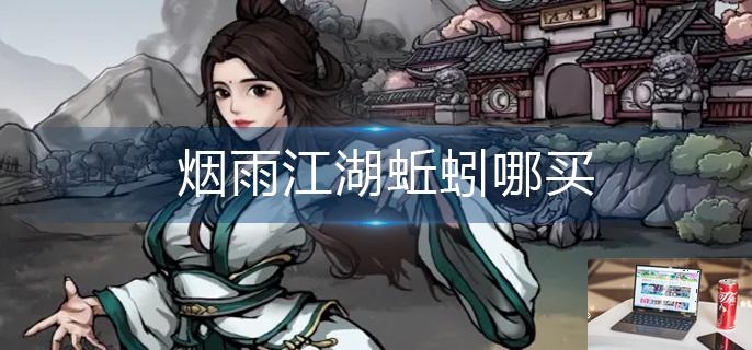 烟雨江湖蚯蚓哪买-第1张图片-零力游戏日记