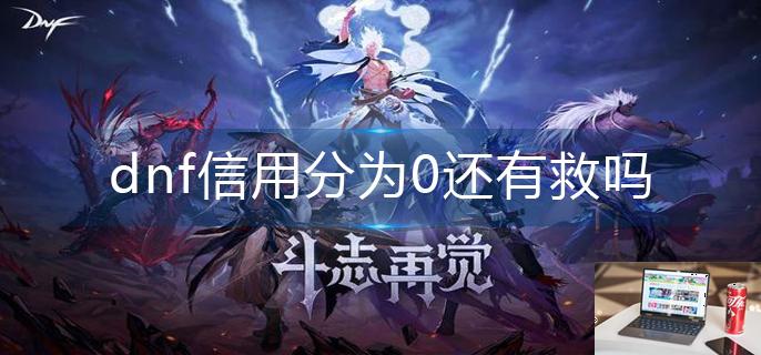 dnf信用分为0还有救吗-第1张图片-零力游戏日记