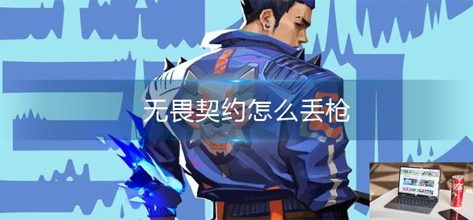 无畏契约怎么丢枪-第1张图片-零力游戏日记