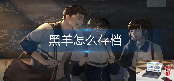 黑羊怎么存档-第1张图片-零力游戏日记