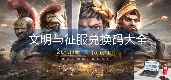 文明与征服兑换码大全-第1张图片-零力游戏日记