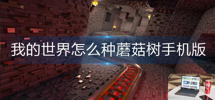 我的世界怎么种蘑菇树手机版-第1张图片-零力游戏日记