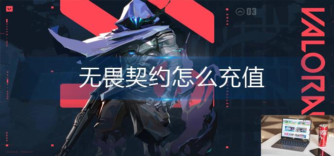 无畏契约怎么充值-第1张图片-零力游戏日记