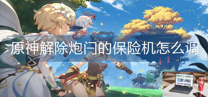 原神解除炮闩的保险机怎么调频率-第1张图片-零力游戏日记