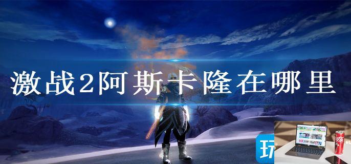 激战2阿斯卡隆在哪里-第1张图片-零力游戏日记