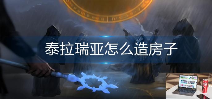 泰拉瑞亚怎么造房子-第1张图片-零力游戏日记