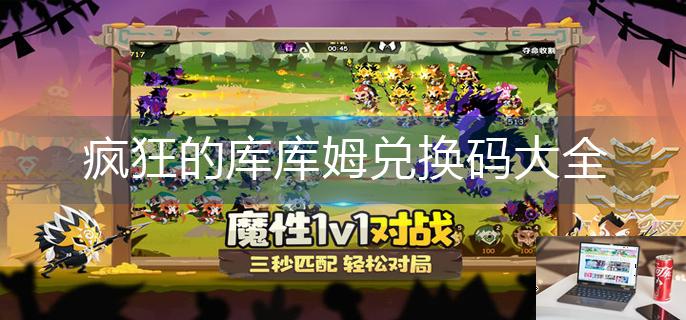 疯狂的库库姆兑换码大全-第1张图片-零力游戏日记