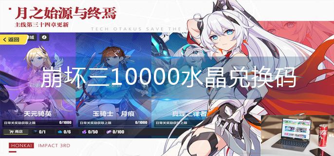 崩坏三10000水晶兑换码-第1张图片-零力游戏日记
