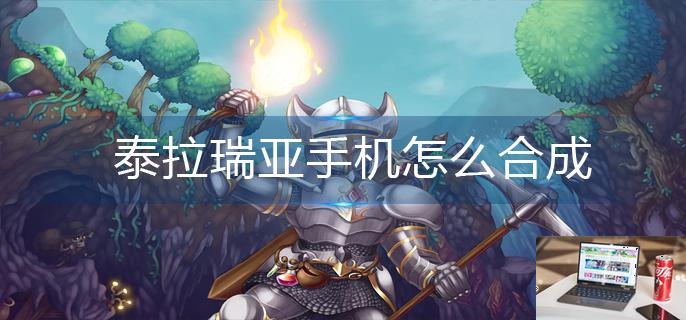 泰拉瑞亚手机怎么合成-第1张图片-零力游戏日记
