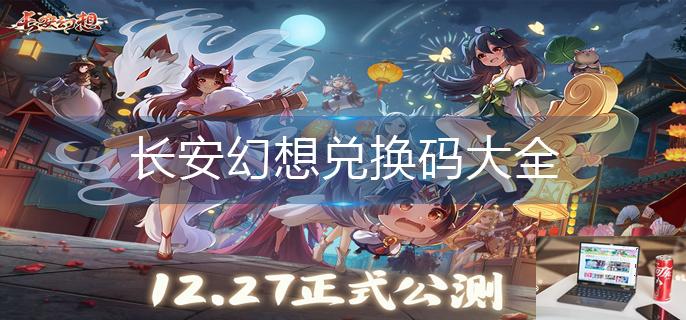 长安幻想兑换码大全-第1张图片-零力游戏日记