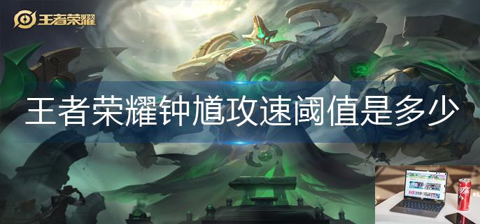 王者荣耀钟馗攻速阈值是多少-第1张图片-零力游戏日记