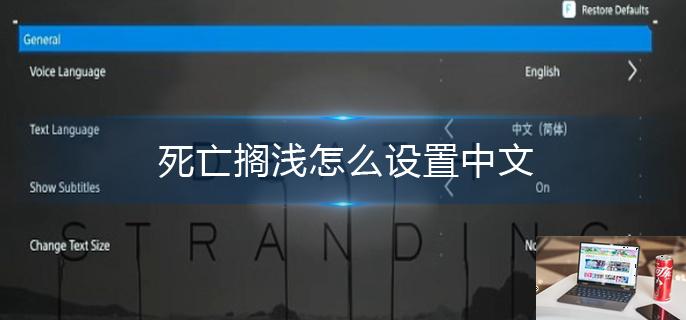 死亡搁浅怎么设置中文-第1张图片-零力游戏日记