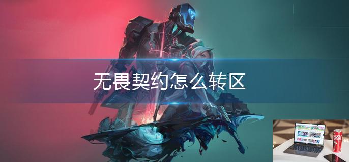 无畏契约怎么转区-第1张图片-零力游戏日记