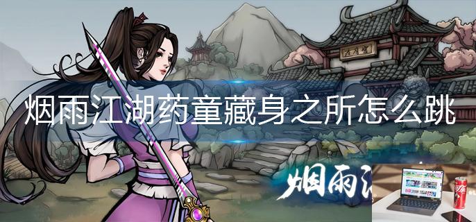 烟雨江湖药童藏身之所怎么跳-第1张图片-零力游戏日记