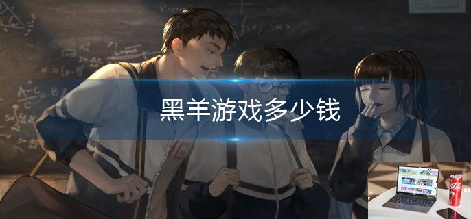 黑羊游戏多少钱-第1张图片-零力游戏日记