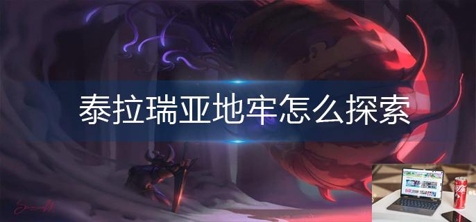 泰拉瑞亚地牢怎么探索-第1张图片-零力游戏日记