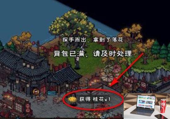 烟雨江湖桂花酒怎么做-第2张图片-零力游戏日记