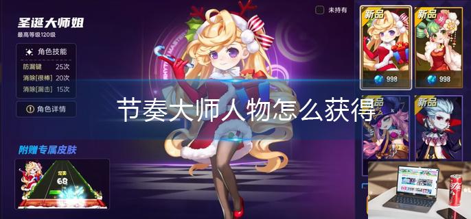 节奏大师人物怎么获得-第1张图片-零力游戏日记