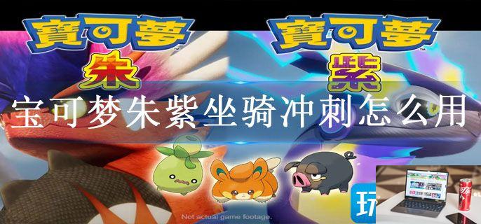 宝可梦朱紫坐骑冲刺怎么用-第1张图片-零力游戏日记