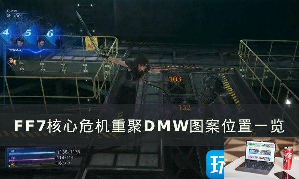 《FF7核心危机重聚》DMW图案位置在哪-第1张图片-零力游戏日记