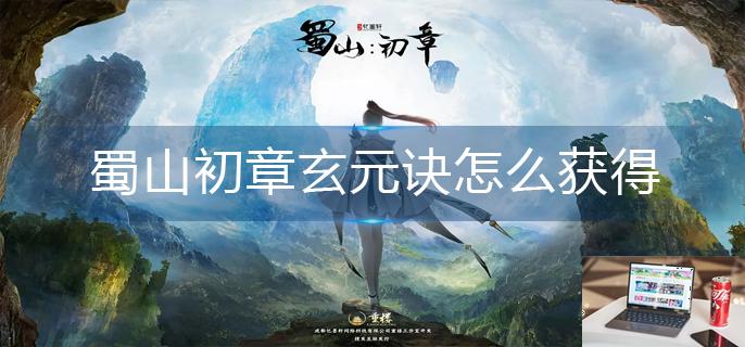 蜀山初章玄元诀怎么获得-第1张图片-零力游戏日记