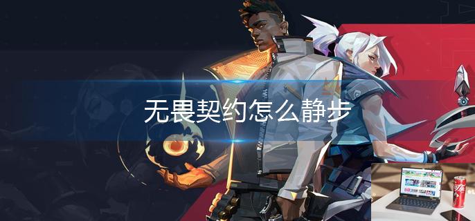 无畏契约怎么静步-第1张图片-零力游戏日记