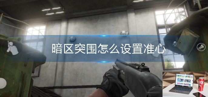 暗区突围怎么设置准心-第1张图片-零力游戏日记