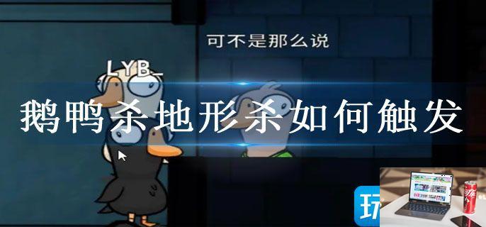 鹅鸭杀地形杀如何触发-第1张图片-零力游戏日记