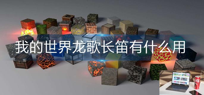 我的世界龙歌长笛有什么用-第1张图片-零力游戏日记