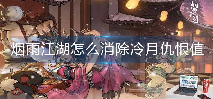 烟雨江湖怎么消除冷月仇恨值-第1张图片-零力游戏日记