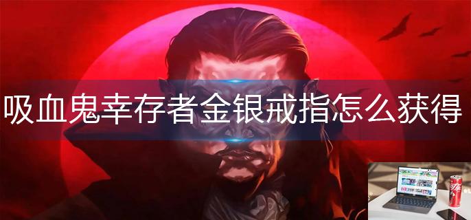 吸血鬼幸存者金银戒指怎么获得-第1张图片-零力游戏日记