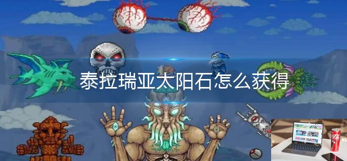 泰拉瑞亚太阳石怎么获得-第1张图片-零力游戏日记