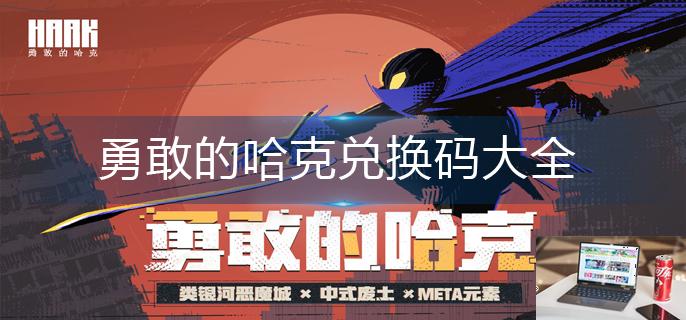 勇敢的哈克兑换码大全-第1张图片-零力游戏日记