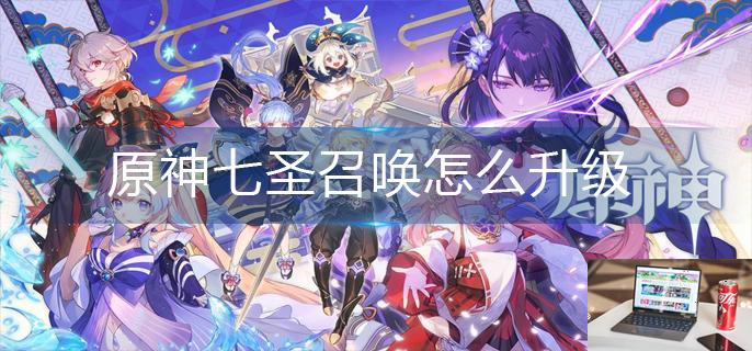 原神七圣召唤怎么升级-第1张图片-零力游戏日记
