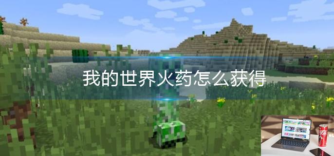 我的世界火药怎么获得-第1张图片-零力游戏日记