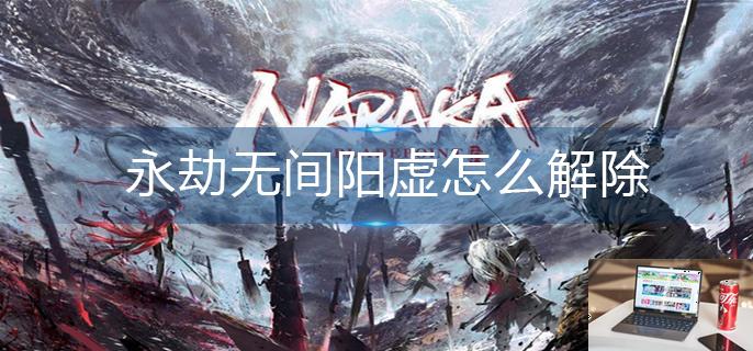 永劫无间阳虚怎么解除-第1张图片-零力游戏日记