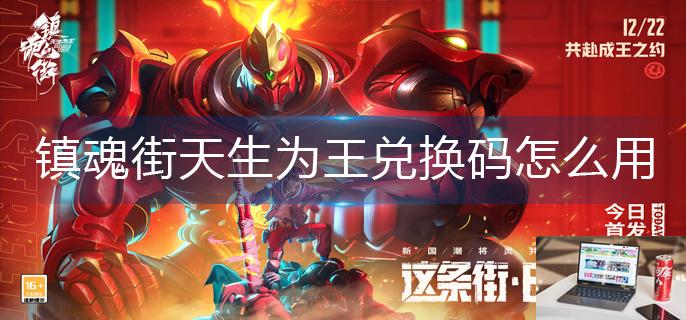 镇魂街天生为王兑换码怎么用-第1张图片-零力游戏日记
