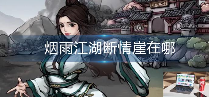 烟雨江湖断情崖在哪-第1张图片-零力游戏日记